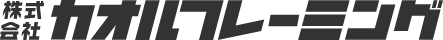 株式会社カオルフレーミング
